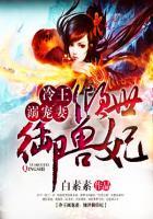 冷王溺宠妻倾世御兽狂妃全文免费阅读最新章节更新 冷王溺宠妻倾世御兽狂妃全文免费阅读最新章节更新