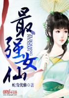 最强女仙TXT百度 最强女仙TXT百度