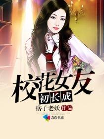 校花女友初长成女主 校花女友初长成女主