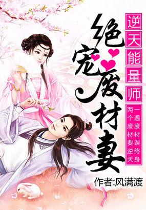 逆天能量师绝宠废材妻 TXT 逆天能量师绝宠废材妻 TXT