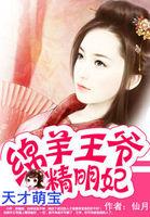 天才萌宝绵羊王爷精明妃免费 天才萌宝绵羊王爷精明妃免费