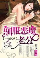 一吻定情降服恶魔总裁蓝千羽 一吻定情降服恶魔总裁蓝千羽