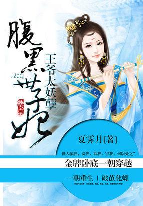 王爷太妖孽腹黑世子妃 第501章 王爷太妖孽腹黑世子妃 第501章