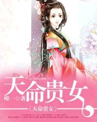 天命贵女全文免费阅读 蔷薇初雪 天命贵女全文免费阅读 蔷薇初雪
