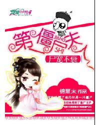 僵尸宠妻 僵尸宠妻