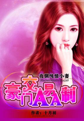驯养亲亲老婆豪门交易aa制 驯养亲亲老婆豪门交易aa制