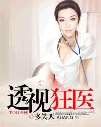 透视狂医短剧全集完整版 透视狂医短剧全集完整版