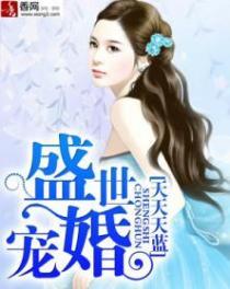 盛世宠婚燕太太全文免费阅读是宠文吗? 盛世宠婚燕太太全文免费阅读是宠文吗?