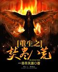 焚尽八荒 焚尽八荒