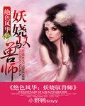 绝世驭兽狂妃逆天风华 绝世驭兽狂妃逆天风华