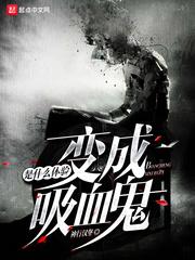 变成血族是什么体验烂尾 变成血族是什么体验烂尾