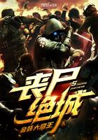 丧尸绝城精校版TXT
