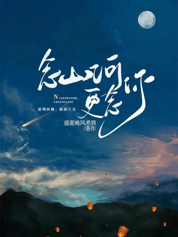 念山河更念你讲的什么 念山河更念你讲的什么