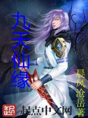 九天仙缘主角是谁 九天仙缘主角是谁