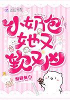 小奶包她又软又凶简介 小奶包她又软又凶简介