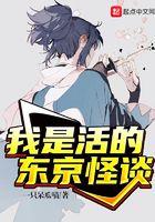 东京怪诞笔记 东京怪诞笔记