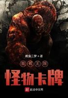 我的无限怪兽卡