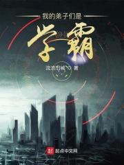 我的弟子全是沙雕玩家最新章节列表