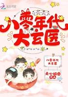 八零之玄学大师 八零之玄学大师