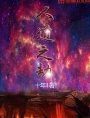 人道之数