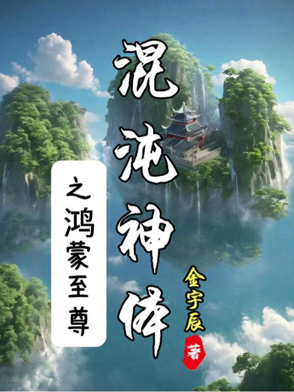混沌神体之鸿蒙至尊喜马拉雅 混沌神体之鸿蒙至尊喜马拉雅