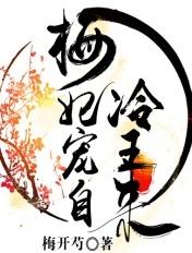 梅妃 漫画