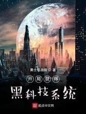 开局奖励黑科技公司免费阅读 开局奖励黑科技公司免费阅读