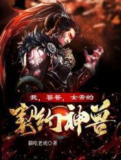 我女帝的伴生灵兽只想躺平