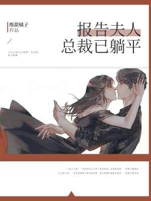 报告夫人,总裁已躺平 报告夫人,总裁已躺平