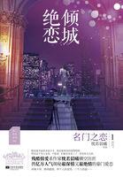 倾城绝恋1:名门之恋 倾城绝恋1:名门之恋