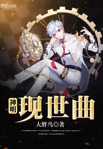 神明现世曲 神明现世曲