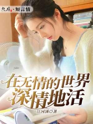 在无情的世界深情地活 在无情的世界深情地活
