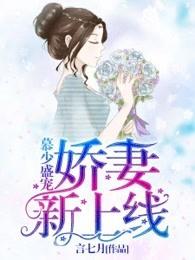 慕少盛宠:娇妻,新上线! 慕少盛宠:娇妻,新上线!