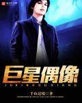 巨星偶像 巨星偶像