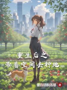 随身空间之穿到古代来种田免费阅读 随身空间之穿到古代来种田免费阅读
