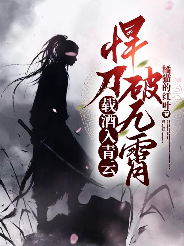 载酒入青云,悍刀破九霄 载酒入青云,悍刀破九霄