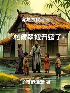 穿越古代医女特警的乡村传奇