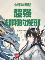 小师妹明明超强却阴的发邪 小师妹明明超强却阴的发邪