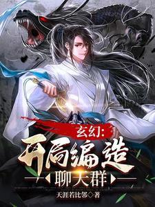 聊天群:狂开马甲,掀起诸神战 聊天群:狂开马甲,掀起诸神战