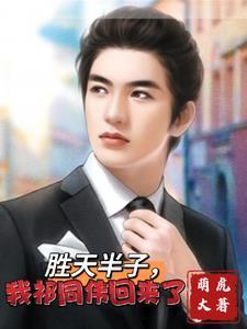 胜天半子,我祁同伟回来了 胜天半子,我祁同伟回来了