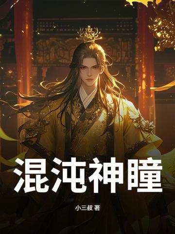 混沌神瞳 混沌神瞳