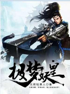 极梦妖皇 极梦妖皇