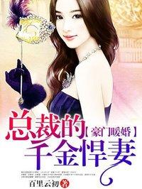 豪门暖婚:总裁的千金悍妻 豪门暖婚:总裁的千金悍妻