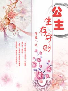 公主生存守则 公主生存守则