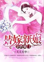 金钻豪门:替嫁新娘 金钻豪门:替嫁新娘