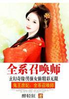 鬼王庶妃:全系召唤师 鬼王庶妃:全系召唤师