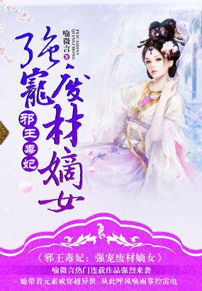 邪王毒妃:强宠废材嫡女 邪王毒妃:强宠废材嫡女