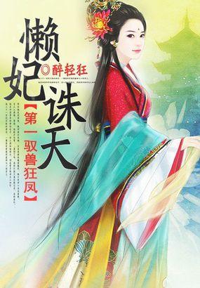 第一驭兽狂凤:懒妃诛天 第一驭兽狂凤:懒妃诛天