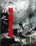 抗日之铁血远征军 抗日之铁血远征军