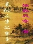 春秋人生之重合 春秋人生之重合